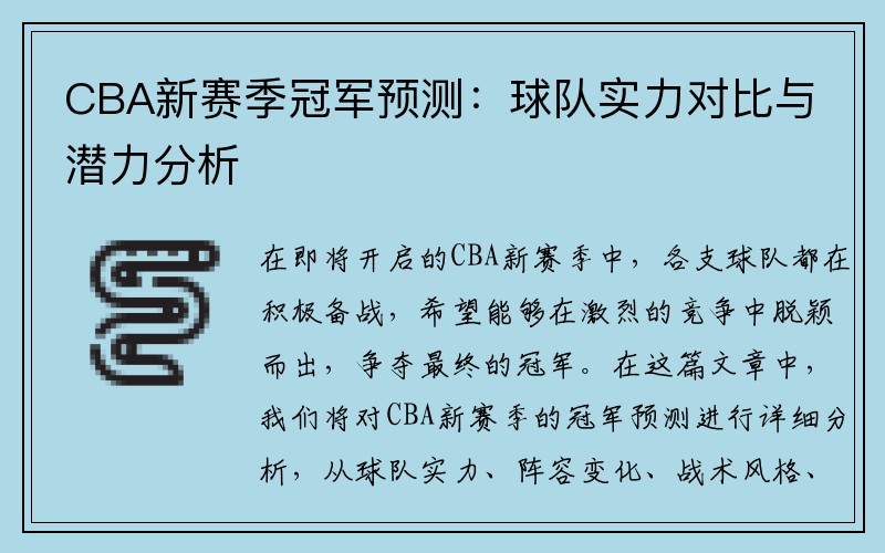 CBA新赛季冠军预测：球队实力对比与潜力分析