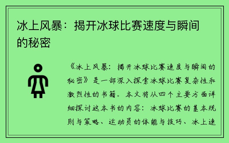 冰上风暴：揭开冰球比赛速度与瞬间的秘密