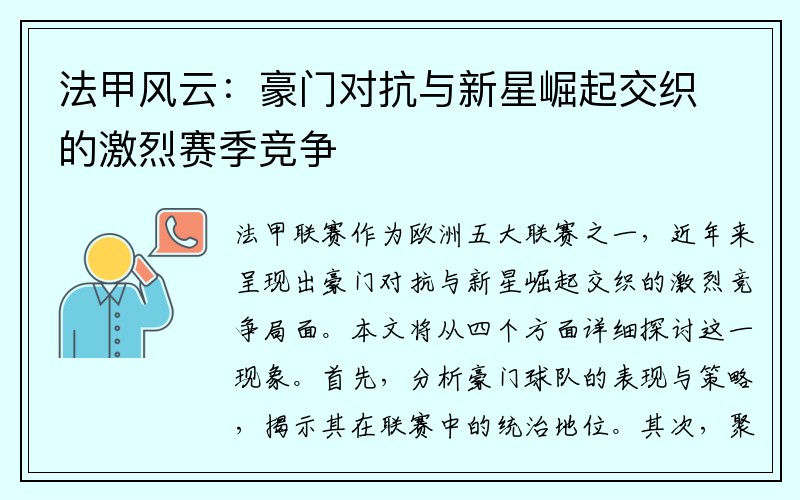 法甲风云：豪门对抗与新星崛起交织的激烈赛季竞争