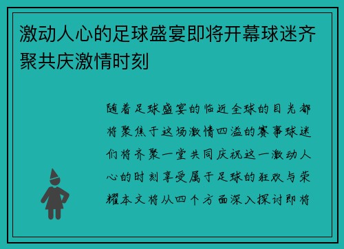 激动人心的足球盛宴即将开幕球迷齐聚共庆激情时刻